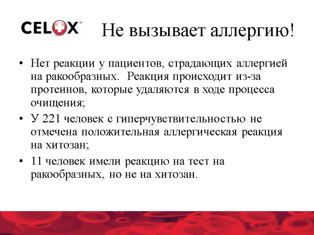 Нет реакции у пациентов, страдающих аллергией на ракообразных. Реакция происходит из-за протеинов, которые удаляются